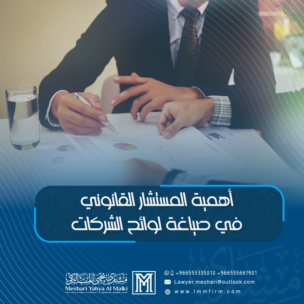 أهمية المستشار القانوني في صياغة لوائح الشركات السعودية